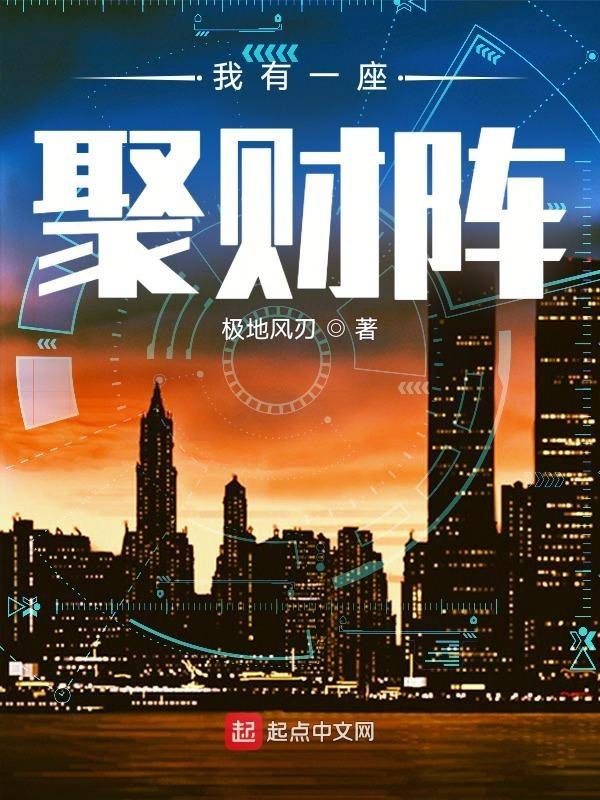 我有一个聚宝盆起点
