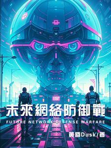网络防御与安全对策