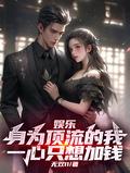 作为顶流我皮痒了