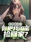 表白男闺蜜被拒绝继续做朋友