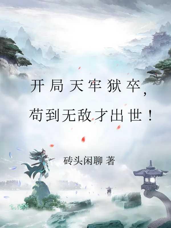 主角苟活修仙