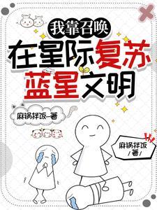 穿越后我成了星际大魔王剧透