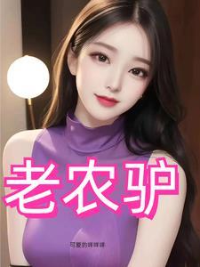 风流猛驴全集电视剧