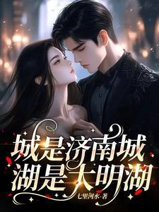 大明湖是济南的吗