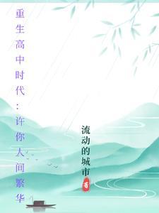 第一章重生高中