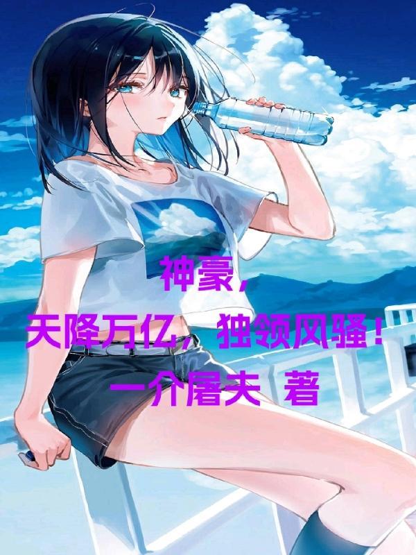 神豪之天降巨富