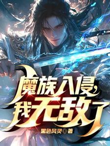 玄幻魔族太弱怎么办