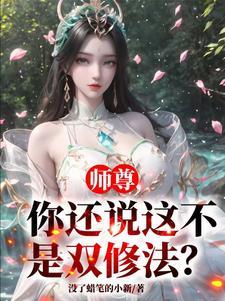 你还说这不是双修法?短剧免费观看
