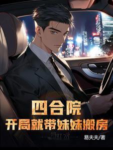 四合院开局就带妹妹搬房(易夫夫)