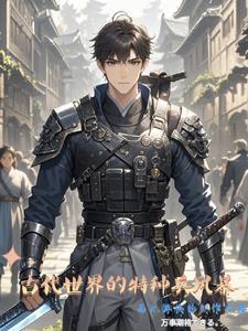 古代特种兵名字