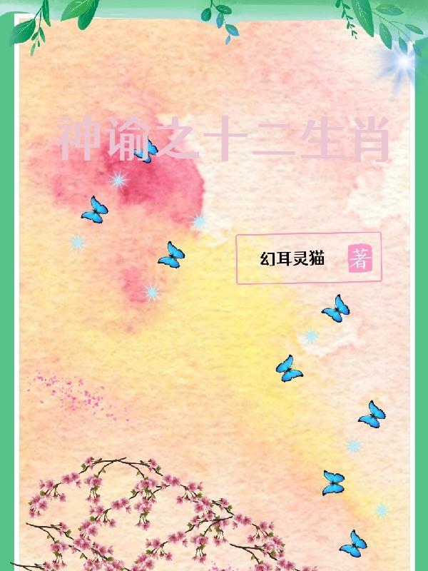 十二生肖里面神是哪个生肖