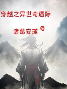 异世奇遇记
