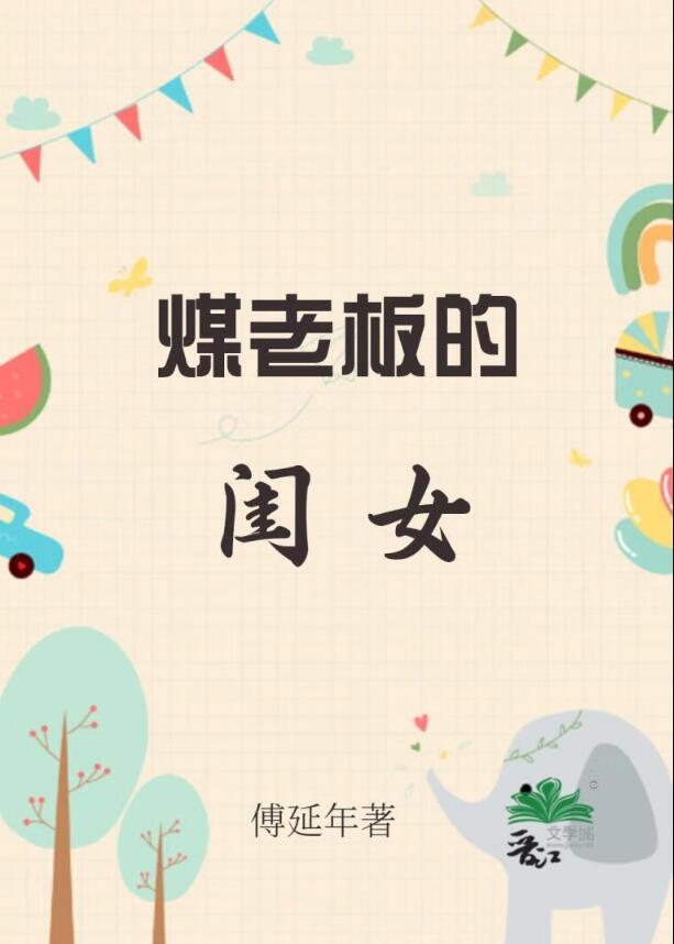 煤老板的闺女by傅延年TXT