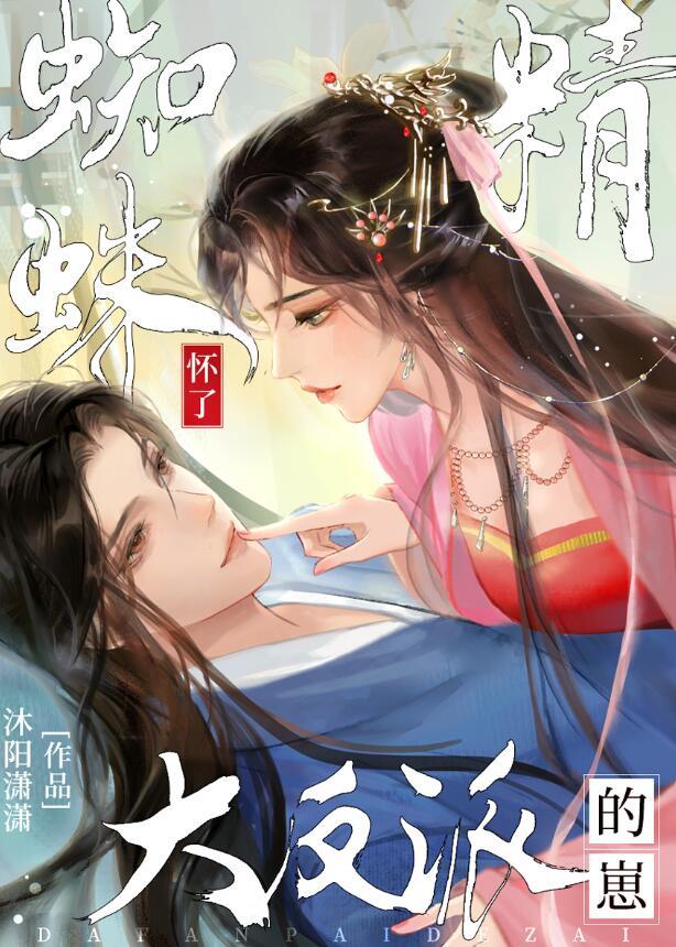 蜘蛛精难产生孩子