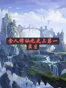 修真天才全篇