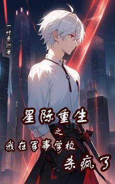 星际重生之我在军事学校杀疯了晋江