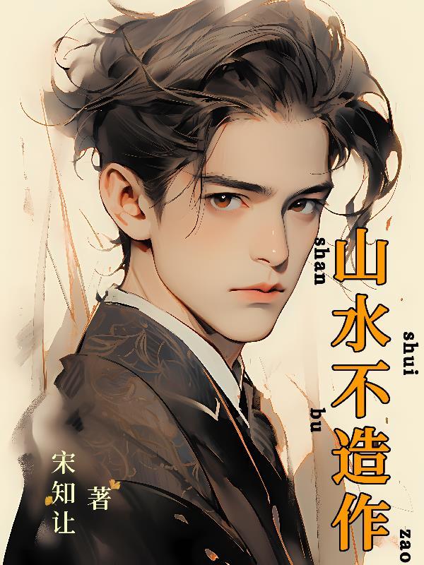 山水不相见是什么意思