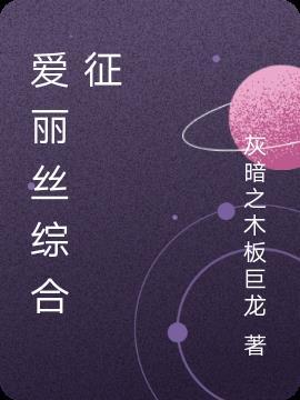 爱丽丝综合征漫画
