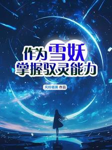 雪妖女怎么打