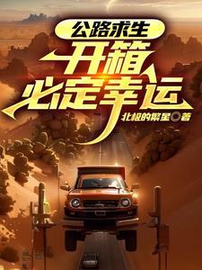 女主公路求生开箱暴击