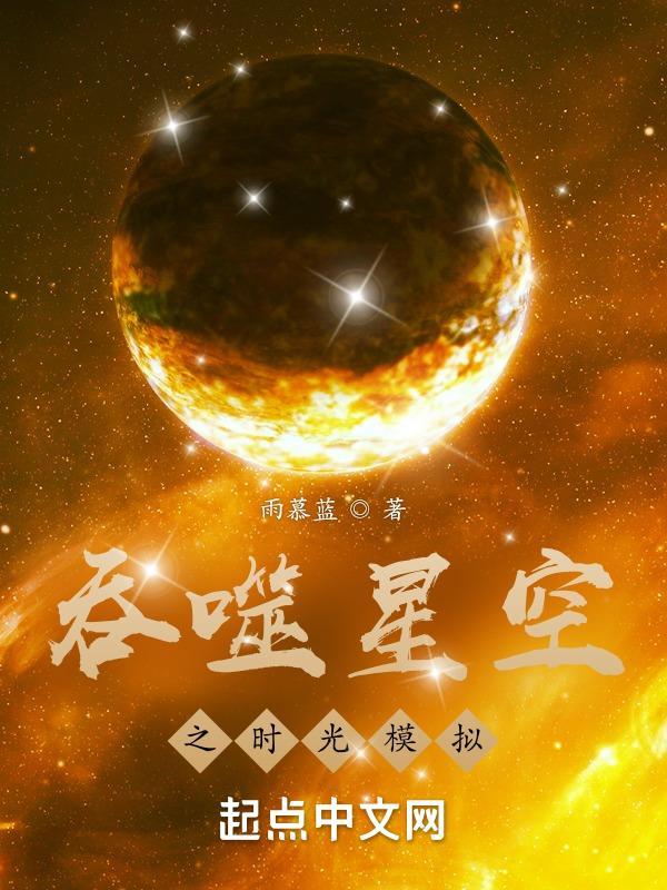 吞噬星空手游视频