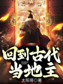 回到古代当地主视频