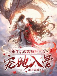 重生后皇后娘娘改嫁了167