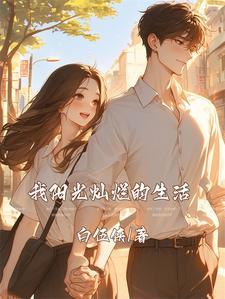 我的生活阳光灿烂的作文
