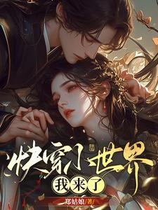 我在快穿世界里做花瓶无防盗