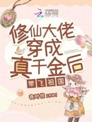 修真大佬穿成女配