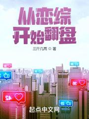 从恋爱节目开始的
