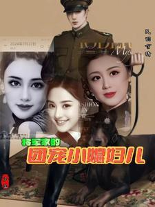将军家的有个小媳妇 免费全文