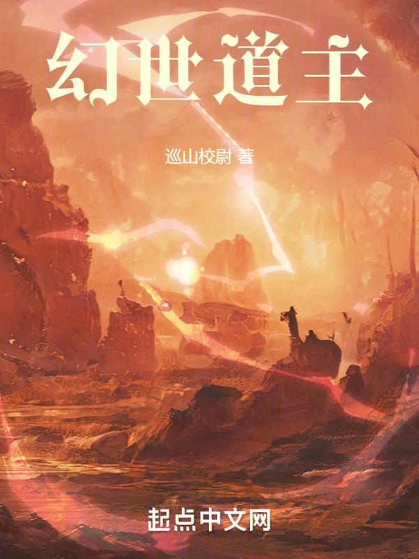 幻世道主停更原因是什么