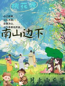 南山桃源居在哪里