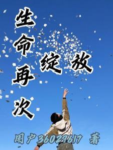 生命绽放精彩的句子
