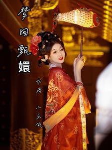 梦回甄嬛孙俪李东学
