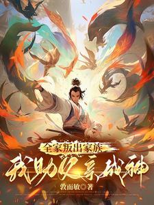 我助父母成仙了怎么办