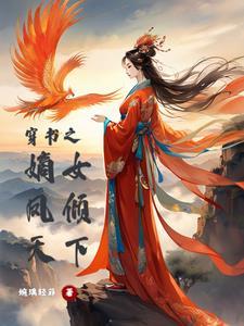 嫡女重生之凰倾天下免费阅读全文
