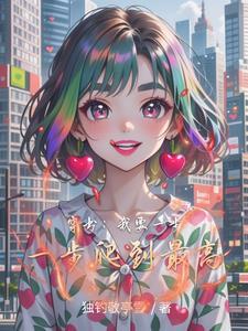 穿成豪门弃夫穿书