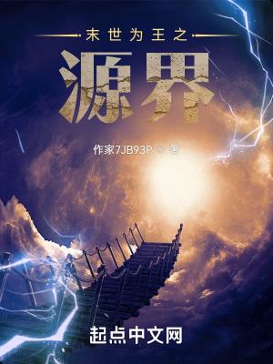 末世为王笔趣