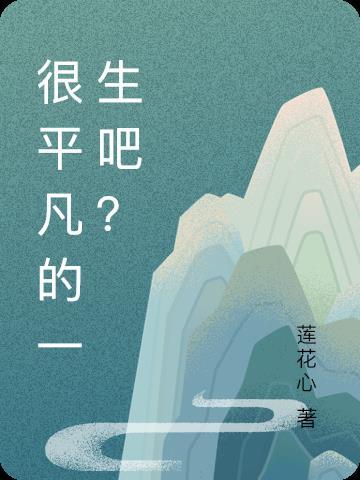人一生要接受三个平凡