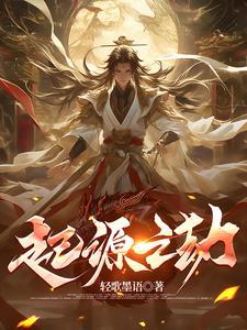起源之巅