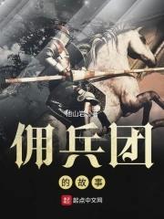 佣兵背景故事推演