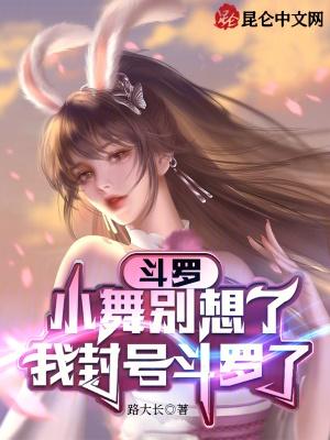 小舞成为封号斗罗了吗