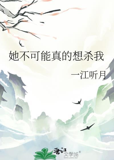 她不可能真的想杀我txt云盘