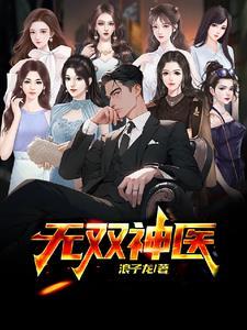 无双神医短剧热播