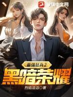 最强狂兵2黑暗荣耀第655章