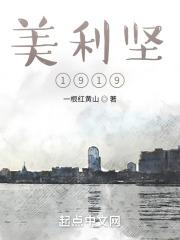 美利坚1982笔趣阁无弹窗阅读