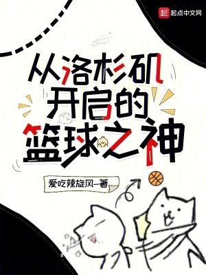 洛杉矶的篮球明星