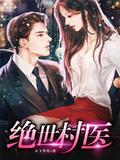 绝世村医陈影